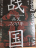 春秋战国500年（全2册）（一条线串起春秋战国500年，让乱世不再乱） 实拍图