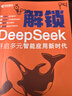 解锁 DeepSeek：开启多元智能应用新时代 异步图书出品 实拍图