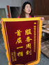 源玺锦旗定制锦旗定做感谢医生老师定制赠送幼儿园教师物业月嫂生日订做美容院高档植绒装修旌旗制作 立体镀金字（豪华大龙须）80*120cm 实拍图