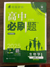 2025版高中必刷题 高一下 生物学 必修 第二册 人教版 不定项模式 教材同步练习册 理想树图书 实拍图