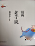 蔡志忠 漫画老子说 中华传统文化 传统文化文学经典智慧 少儿启蒙漫画故事 中小学生历史科普知识 通俗解读文化古籍 领略经典魅力 实拍图