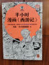 【新华文轩正版】 半小时漫画中国史 世界史 系列全集全套 二混子哥陈磊混知漫画 四大名著西游记红楼梦三国演义故宫地理哲学史古诗词经济学科学史青春期 自选 【2册】半小时漫画西游记1+2 四大名著之一 实拍图