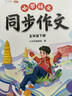斗半匠五年级下册同步作文人教版满分范文小学生作文书小学语文同步作文五年级下册写作素材积累思维导图满分作文大全 实拍图