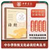 诗经 中华书局出版中小学传统文化必读经典 实拍图