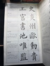 墨点字帖 全文放大精缮本欧阳询九成宫醴泉铭 楷书视频教程解析高清放大版原碑原帖临摹书法集京东618活动 实拍图