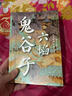 六韬 鬼谷子 全本全注全译无障碍阅读 畅销10年烫金修订版 与孙子兵法齐名 职场晋升高效社交宝典 实拍图