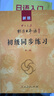 标日 初级同步练习 第二版 新版中日交流标准日本语（附光盘与含数字资源交替发货） 实拍图