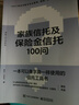 家族信托及保险金信托100问 实拍图