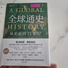 全球通史：从史前到21世纪（第七版英文版） 实拍图