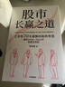 股市长赢之道 巴菲特近70年的价值投资智慧 实战案例 超额回报 生活智慧 查理·芒格 穷查理宝典 伯克希尔 美股 股票 投资 时贞易 著 实拍图