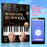 超易上手--钢琴即兴弹奏流行歌曲100首（简谱版）   实拍图