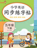 小学英语同步练字帖五年级下册人教版 小学五年级下册英语练字帖人教pep版英语课本同步 英文控笔训练单词默写本 学生规范字体 乐学熊 实拍图