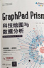 GraphPad Prism科技绘图与数据分析 实拍图