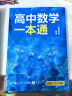 一数高中数学一本通 必修第2册  必修2 一数教辅 一数图书 必修第2册（人教A版） 晒单实拍图