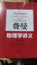 【包邮】【可选】费曼物理学讲义 新千年版 套装全套 第123一二三卷 补编 习题集 上海科学技术出版社 费曼物理学讲义(1-3卷) 实拍图