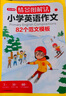 情景图解法小学英语作文 小学生英语写作方法思路专项训练漫画场景好词好句词汇句型素材积累范文模版一本全 实拍图
