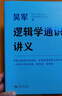 【自营正版-现货速发】逻辑学通识讲义 吴军讲义系列 逻辑学通识讲义京东自营【爆款单册】 官方正版 晒单实拍图