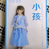 小孩 大冰 小蓝书系列 大冰的书 治愈你的一天  中南传媒 实拍图
