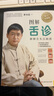 图解舌诊（升级版）  京东618活动 实拍图