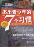 杰出青少年的7个习惯（精英版） 实拍图