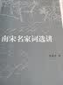 南宋名家词选讲 迦陵讲演集系列 词学宗师叶嘉莹先生作品  实拍图