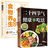 食物养生一本全+二十四节气健康吃法（全2册）食疗大全书丰富食物科学全面食谱养生饮食营养餐食谱 实拍图