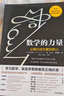 数学的力量 让我们成为更好的人 俞敏洪推荐 发现数学之美 培育数学思维 微积分的力量 几何学的力量 万物原理读者 弗朗西斯苏著京东超级618 实拍图