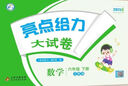 2025春新版 亮点给力大试卷六年级下册数学苏教版SJ 小学6下单元期中期末测试卷子江苏版JS 实拍图