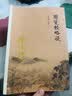 南怀瑾作品集（新版）：圆觉经略说 实拍图