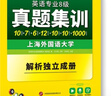 2025专八真题集训试卷 上海外国语大学TEM8专8 华研外语英语专业八级真题含词汇阅读听力作文改错翻译 实拍图
