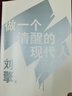 做一个清醒的现代人（奇葩说导师刘擎全新力作！蔡康永、刘瑜、施展、李筠诚挚推荐！） 实拍图
