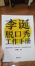 李诞脱口秀工作手册（李诞分享创作经验！创意是智力活，也是体力活，归根结底是苦力活）?新老版本混发 实拍图