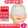 互爱 新生儿防蓝光纸尿裤婴儿照黄疸眼罩光疗护阴黄胆遮光黑色尿不湿 眼带1包2片装 1 实拍图