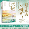 鲜衣怒马少年时2：唐宋诗章里的盛世残梦，少年怒马《鲜衣怒马少年时》重磅续作 中南传媒 实拍图