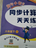 2026春黄冈小状元六年级上册下册解决问题天天练同步计算天天练数学应用题脱式计算专项训练口算看图列式新题型学霸教材全解 下册 同步计算天天练 人教版 晒单实拍图