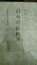 剑南诗稿校注(全八册)/中国古典文学丛书·精装 实拍图