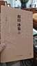 挺经冰鉴（全注全译，未删节足本典藏版！附赠梁启超编纂《曾文正公嘉言钞》，政商界精英必读书） 实拍图
