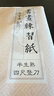 【全网低价】荣宝斋 书画纸宣纸 加厚半生熟书法国画专用纸毛笔初学练习创作四尺对单开 精品半生熟-四尺整刀 实拍图