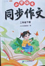 斗半匠二年级下册同步作文人教版满分范文小学生作文书小学语文同步作文二年级下册写作素材积累思维导图满分作文大全 实拍图