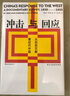 汗青堂丛书025·冲击与回应：从历史文献看近代中国 实拍图