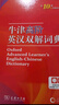 牛津高阶英汉双解词典+学习卡（第10版）商务印书馆学生教材教辅小学初中高中可搭现代汉语词典7版新华字典12版单双色牛津初阶中阶古汉语常用字字典6版古代汉语词典3版2025 实拍图
