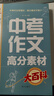 中考作文高分素材大百科 考前冲刺 初中通用 写作素材 高分模板 写作技巧热点经典素材 加分金句 实拍图