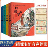 四大名著小学生版注音版精装版全套4册 送人物关系图原著正版西游记三国演义水浒传红楼梦原著正版思维导图儿童版带拼音青少年版一二年级必读课外书籍绘本读物 中国四大名著青少年版本五下快乐读书吧全套配套人教版 实拍图