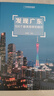 广东-LP孤独星球Lonely Planet 旅行指南京东618活动 实拍图