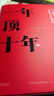 【樊登推荐】一年顶十年（剽悍一只猫2020年新作！） 实拍图