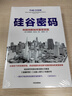 硅谷密码：科技创新如何重塑美国 美国科技创新经验 硅谷发展历程 实拍图