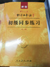 新版初级标准日本语教材配套 同步练习+预测卷第二版 附光盘 日语入门自学标日中日交流标准日本语 人民教育 实拍图