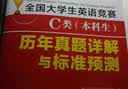 【出版社直发】2027备考年全国大学生英语竞赛c类真题本科生ABCD类历年真题押题模拟试卷教材词汇 大英赛C类真题题库视频课程大英赛NECCS 广东人民出版社 C类：39套真题+2套预测+电子词汇（刷 实拍图
