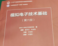 正版包邮 清华大学 模拟电子技术基础 第六版 童诗白+数字电子技术基础 第六版 阎石 教材 实拍图