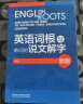 英语词根与单词的说文解字（新版） 实拍图
